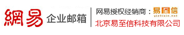 台湾网易企业邮箱